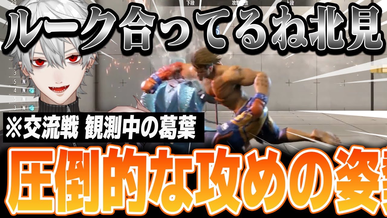 【スト6】KZHCUP交流戦初日！！北見のルークに葛葉も思わず絶賛！！圧倒的な攻めの姿勢【葛葉/KZHCUP_RUMBLE/にじさんじ切り抜き】