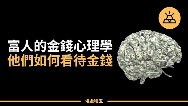 金錢心理學——富人是怎麽看待金錢的 - 天天要聞