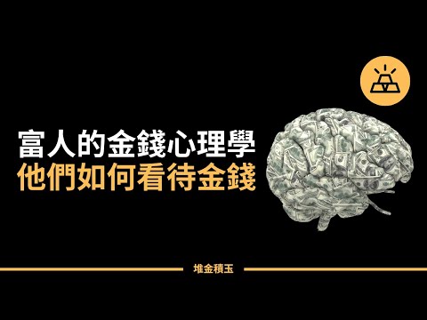 金錢心理學——富人是怎麽看待金錢的