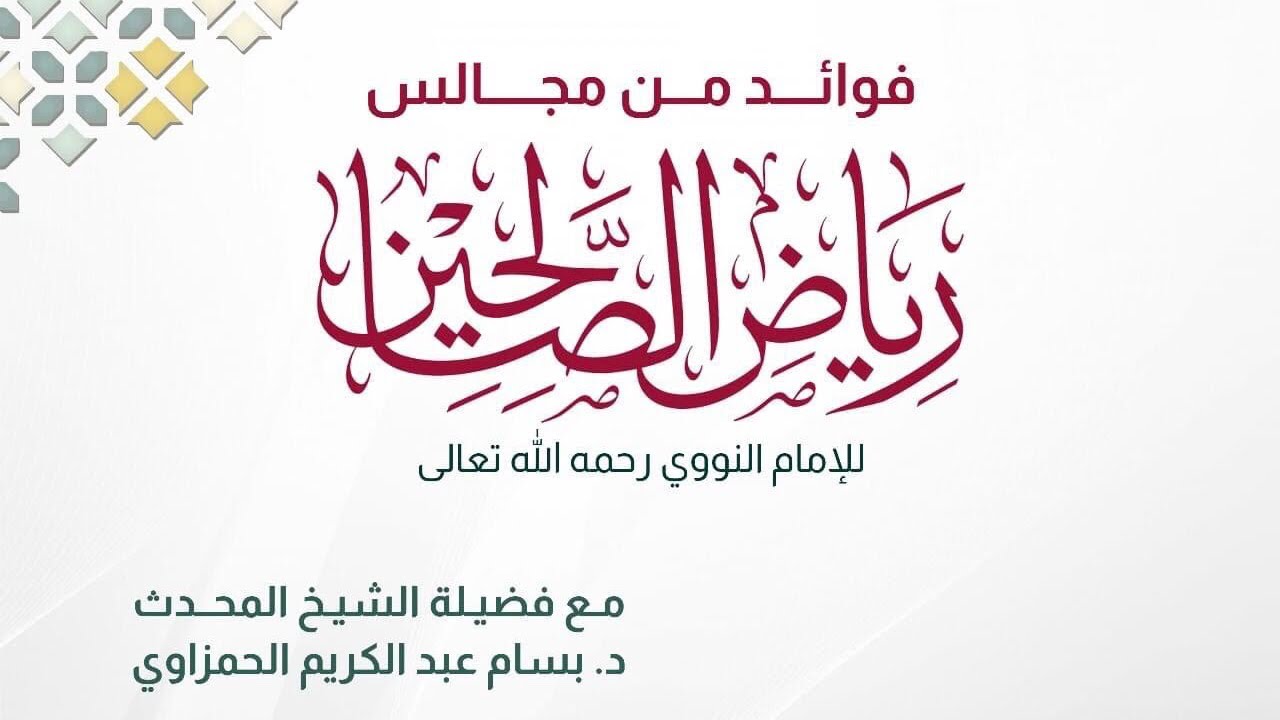 (1) مجالس كتاب رياض الصالحين. / الشيخ الدكتور المحدث بسام عبد الكريم الحمزاوي.