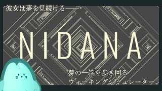 【NIDANA】夢の中を歩く！？おもしろそ！！！【#宇宙生物交信中】