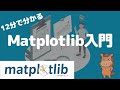 【入門講座】PythonのMatplotlibの使い方について徹底的にまとめていく！