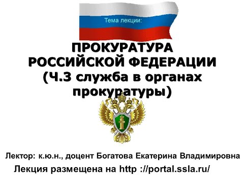 Прокуратура ч 3. Служба в органах прокуратуры