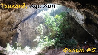 Таиланд, Хуа Хин: Phraya nakhon cave, Sai Noi Beach