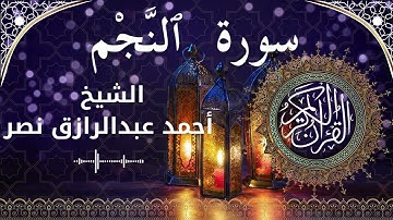 53 Surat An Najm  Al Sheikh Ahmed Nasr الشيخ أحمد عبدالرازق نصر   سورة النجم كاملة