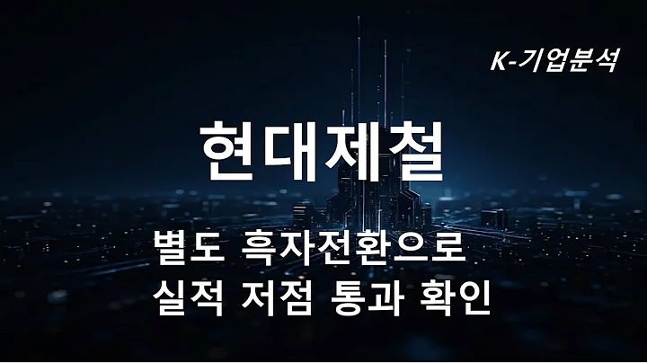 현대제철 - 3Q25Preview : 판재류 선방, 봉형강 부진