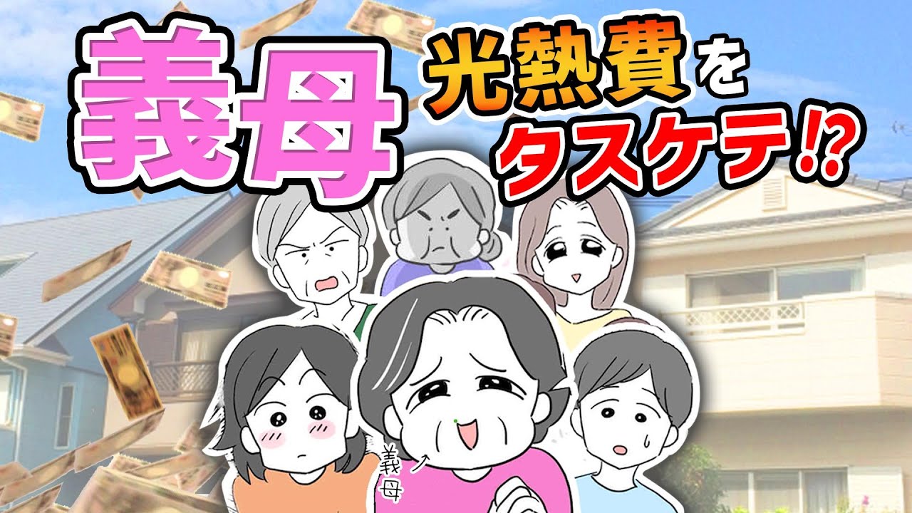 【漫画】大反響！義母が光熱費をタスケテ⁉【気を付けて🤫】お金遣いに呆れる…思わぬ助け舟で危機回避！