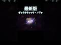 最新版ギャラクティック・ノヴァ【カービィのエアライダー】#カービィのエアライダー #shorts #short