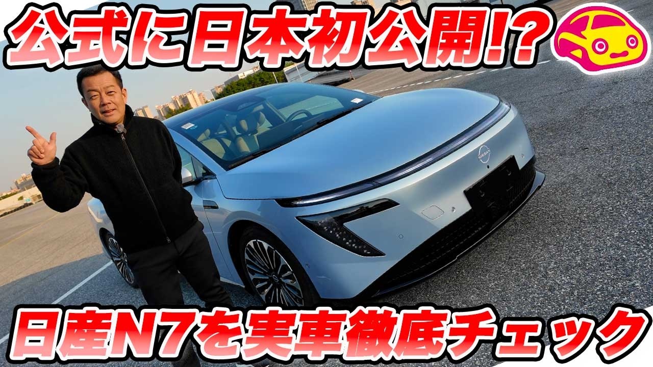 【全貌公開】日産の新型EVセダン「N7」の実車に大接近！日本の自動車メディアで初の！ 内外装徹底チェック！🔥