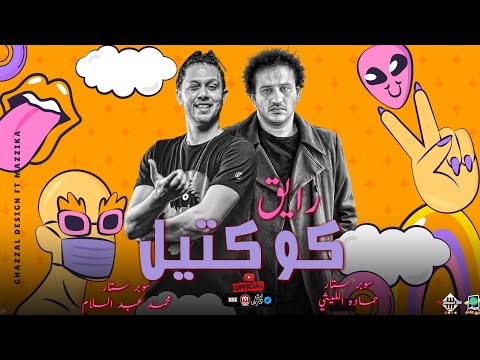 كوكتيل رايق حظ حماده الليثي عبسلام اغاني شعبي توزيع جديد اغاني شعبي 2024