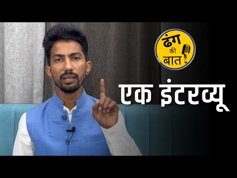 Ek Interview | ढंग की बात । Shyam Rangeela