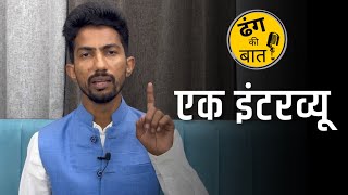 Ek Interview | ढंग की बात । Shyam Rangeela
