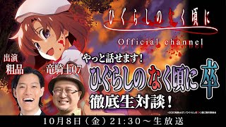 【霜降り明星 粗品・竜騎士07出演】やっと話せます！「ひぐらしのなく頃に卒」徹底生対談！