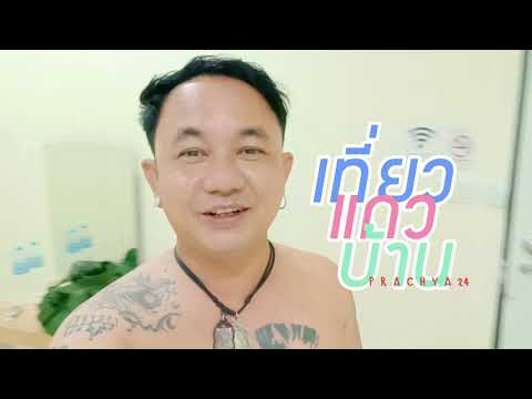 ที่พักใกล้สนามบิน ดอนเมือง |VLOG | เที่ยวแถวบ้าน