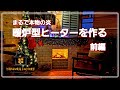 【DIY】暖炉型ヒーターを作る 前編　How to build an electric fireplace Vol.1