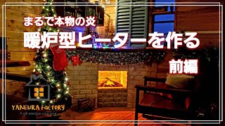 【DIY】暖炉型ヒーターを作る 前編　How to build an electric fireplace Vol.1