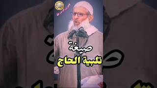 صيغة تلبية الحاج - الشيخ رسلان حفظه الله قناة_وهران_الدعوية