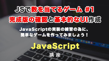 【JavaScriptで数を当てるゲーム #1】まずは完成版の確認と、基本的なUIから！
