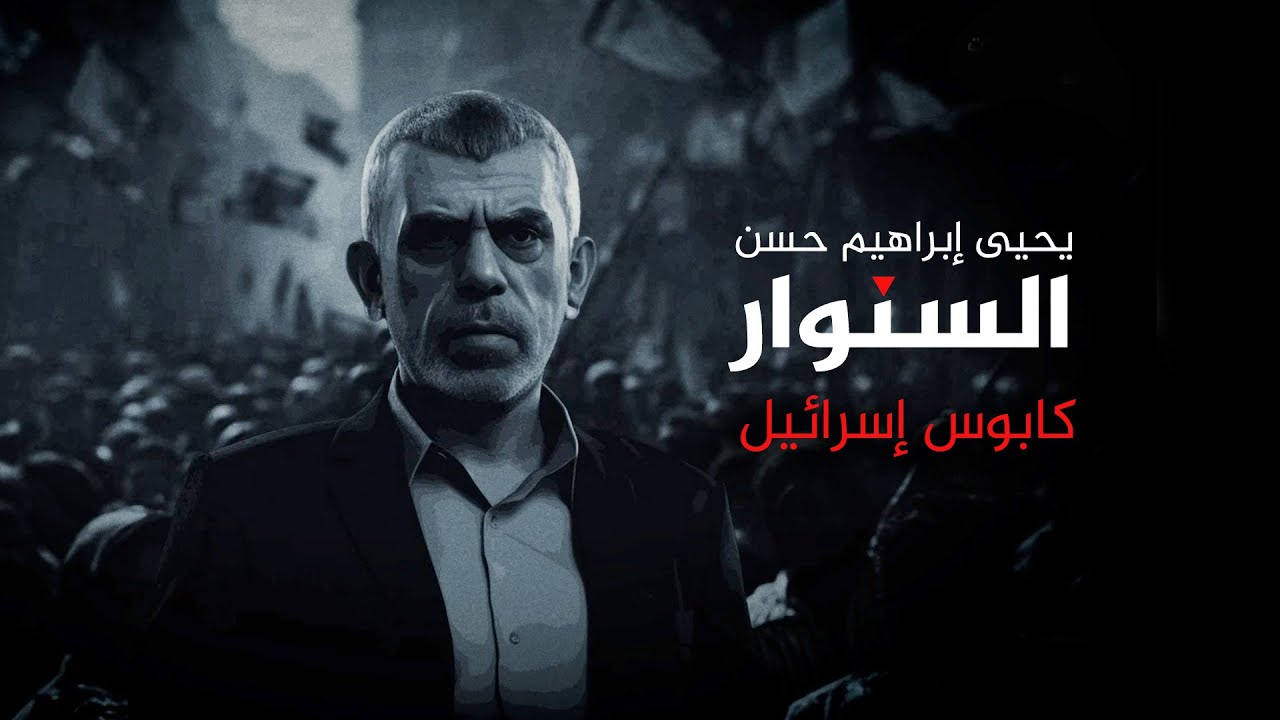 وجوه - السنوار كابوس إسرائيل