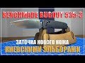 Benchmade Bugout 535-3. Заточка нового ножа.