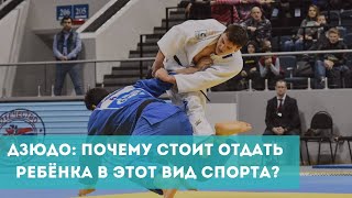 картинка: Дзюдо: почему стоит отдать ребенка в этот вид спорта?