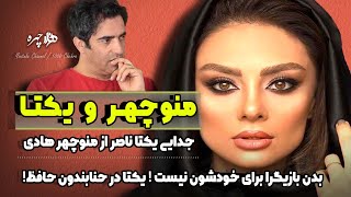 جدایی یکتا ناصر و منوچهر هادی! بدن بازیگران برای خودشون نیست! یکتا در حنابندان حافظ.