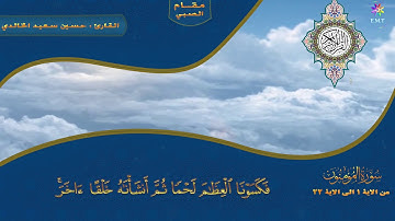 سورة المؤمنون /للقارئ /حسين سعيد الخالدي /مقام النهاوند والشجي و الصبي