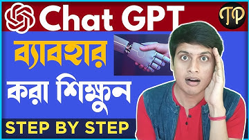 ChatGPT Tutorial in BANGLA: How To Use Chat GPT by Open AI For Beginners | Live DEMO #technoprabir