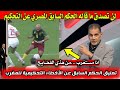 لن تصدق ما قاله الحكم السابق المصري عن التحكيم للمغرب ضد الكاميرون 😱🔥