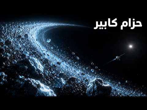 الحقيقة المرعبة لحزام كايبر — 230 درجة تحت الصفر في ظلام متجمد