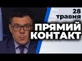 Програма "Прямий контакт" з Тарасом Березовцем від 28 травня 2020 року