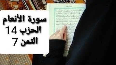 سورة الأنعام الحزب 14 الثمن 7 مكرر