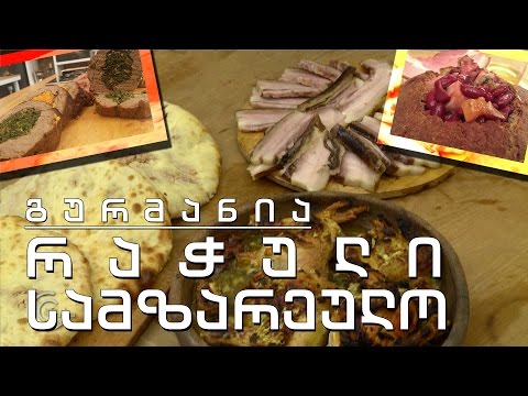 გურმანია - კულინარიული მოგზაურობა რაჭაში