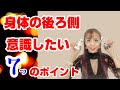 【身体の後ろ側】意識したい7つのポイント