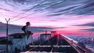 Таисия Ашмарова -   Cover feat  Хочу перемен (Виктор Цой)