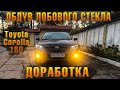 Доработка обдува лобового стекла  / ПОЧЕМУ НЕ СТОИТ ЭТО ДЕЛАТЬ / ТОЙОТА КОРОЛЛА 150 КУЗОВ