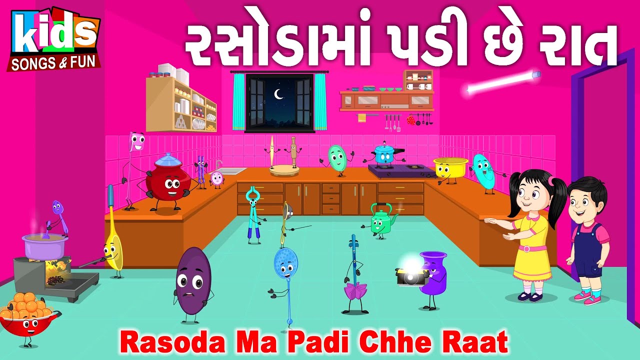 Rasoda Ma Padi Chhe Raat | Bal Geet | Cartoon Video | ગુજરાતી બાળગીત | રસોડા માં પડી છે રાત |