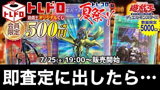 #19【遊戯王】500円のトレドロくじを30パック開封して、即査定に出したら…！！