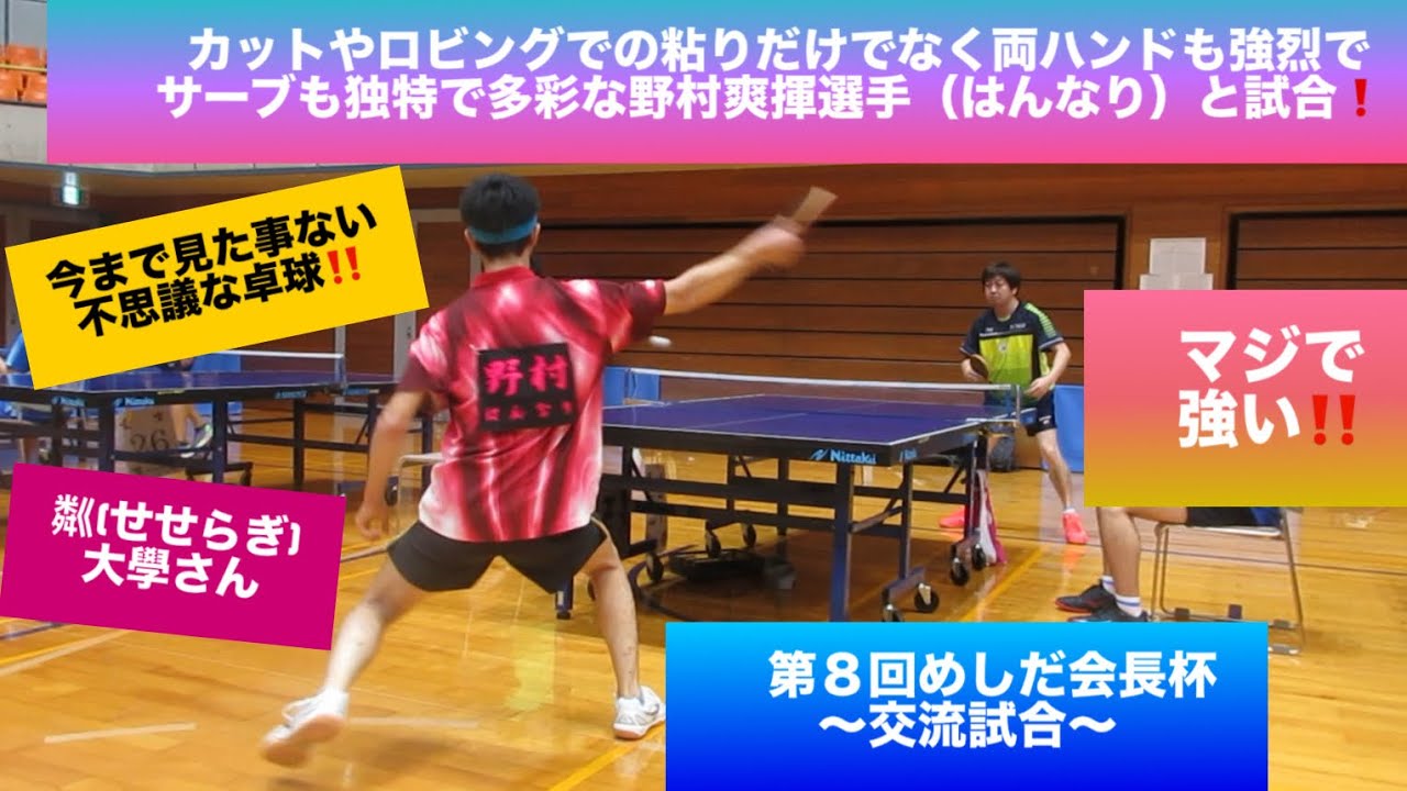 【卓球　試合】今までに見た事ない不思議な卓球‼️  カットやロビングでの粘りだけでなく両ハンドも強烈でサーブも独特な野村爽揮選手（はんなり）と試合❗️ 第8回めしだ会長杯　交流試合