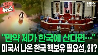 [자막뉴스] 만약 제가 한국에 산다면… 미국 청문회서 나온 한국 핵보유 필요성, 왜? | 이슈픽