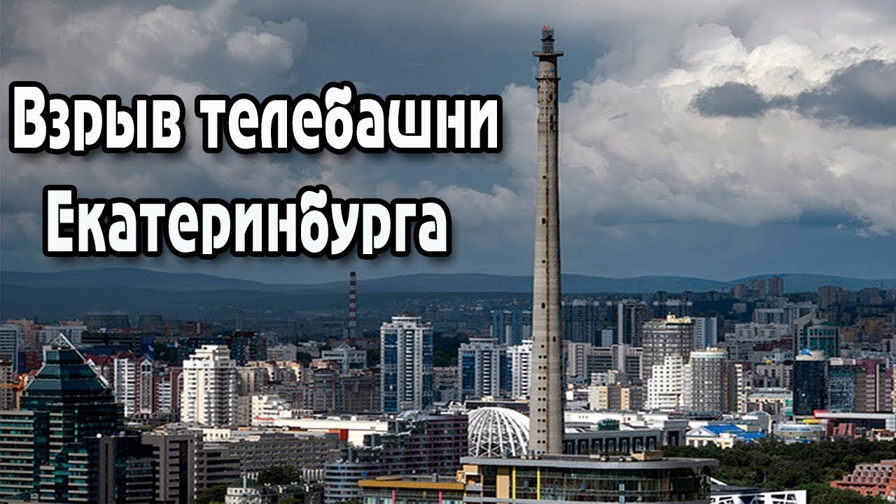 Взрыв телебашни в Екатеринбурге 24.03.18