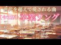 【令和版】 卒業ソング ピアノメドレー 世代を超えて愛される曲 【勉強用・作業用・睡眠用】聴きながら癒される愛と奇跡の周波数で録音!