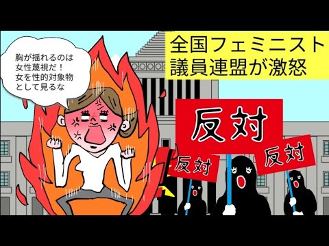 【これが女性蔑視!?】揺れる胸をエロい目で見るな！全国フェミニスト議員連盟が抗議して炎上！