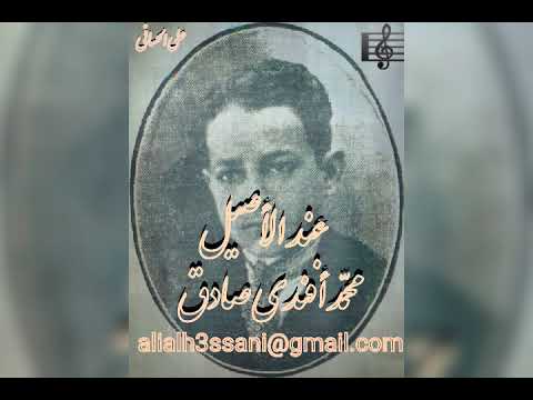 محم د أفندي صادق عند الأصيل علي الحساني 
