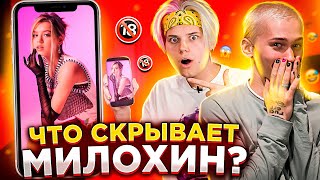 ЧТО СКРЫВАЕТ МИЛОХИН? Переписка с ГАВРИЛИНОЙ, скрытые видео с ЮЛЕЙ!