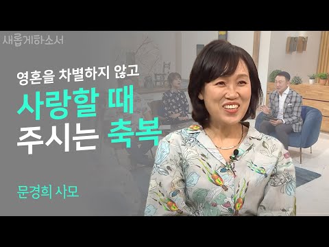 "기도는 잠잘 때도 일한다" - 동아교회 문경희 사모ㅣ새롭게 하소서ㅣ기독교 하나님