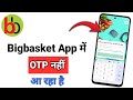 Bigbasket App OTP Not Received Problem | Bigbasket App Me OTP Nahi Aa Raha Hai