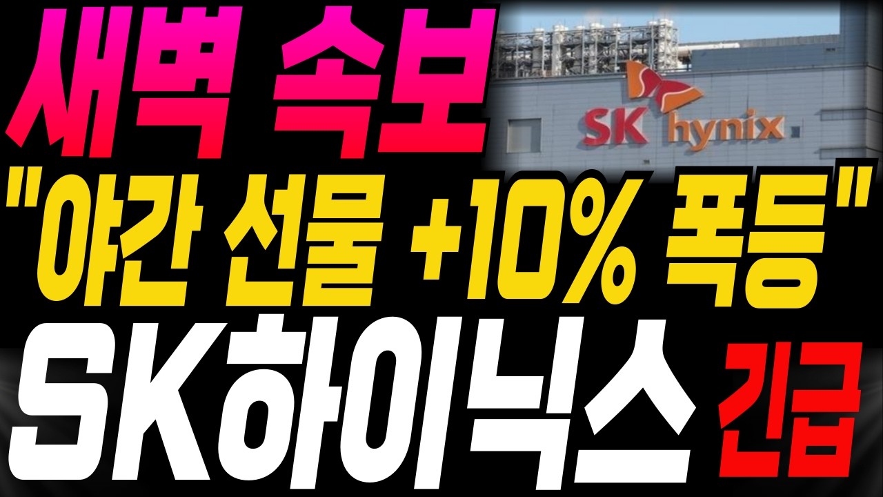 [SK하이닉스 삼성전자 한미반도체 주가전망]🔥새벽속보🔥"야간 선물 +10% 폭등" 난리났다! 주주님들 필수시청! #sk하이닉스 #삼성전자 #엔비디아 #강대표