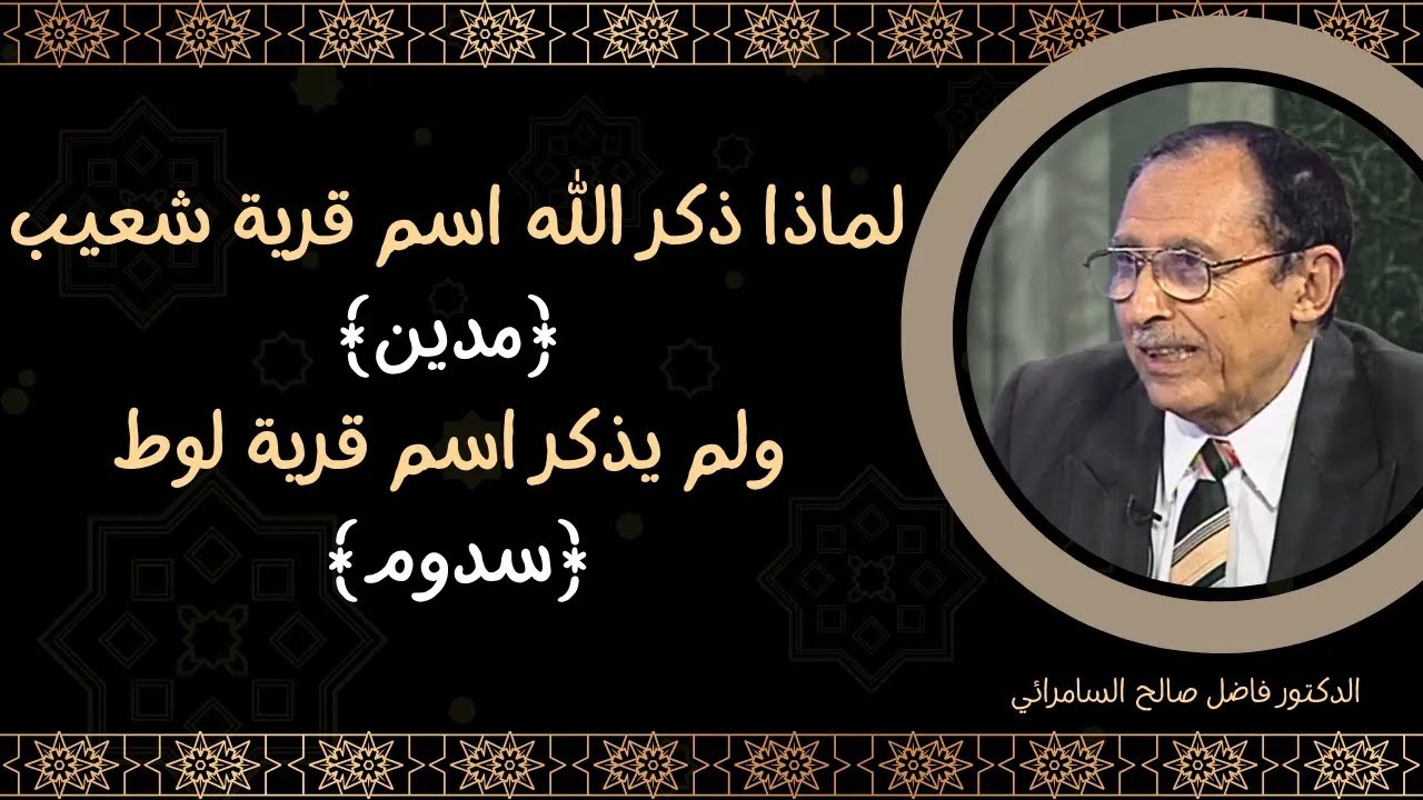 لماذا ذكر الله اسم قرية شعيب ﴿مدين﴾ ولم يذكر اسم قرية لوط﴿سدوم﴾ ؟ فاضل السامرائي