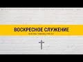 Богослужение / Асбест / Церковь / Любовь Христа / Анатолий Ермохин / Прямой эфир / 28.02.2021